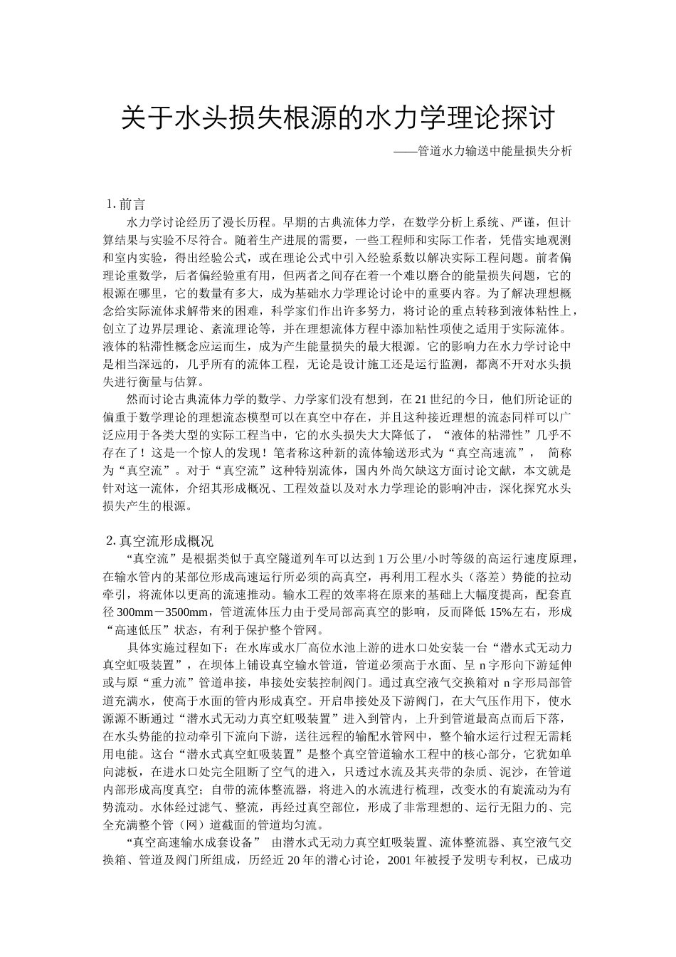 关于水头损失根源的水力学理论探讨_第1页