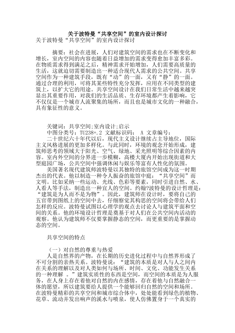 关于波特曼“共享空间”的室内设计探讨_第1页