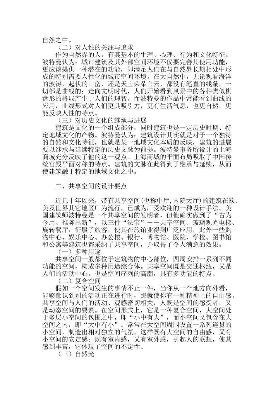 关于波特曼“共享空间”的室内设计探讨_第2页