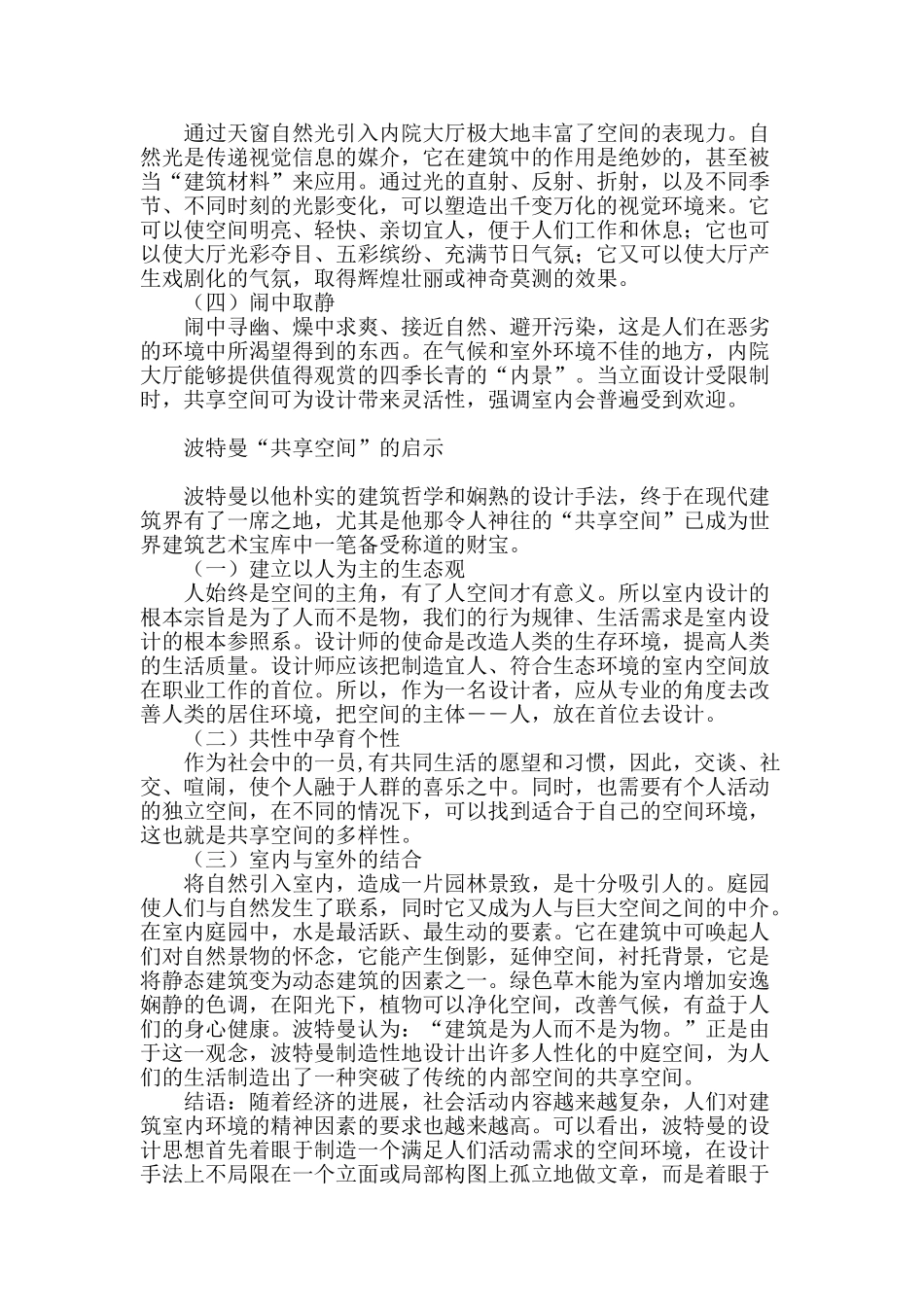 关于波特曼“共享空间”的室内设计探讨_第3页