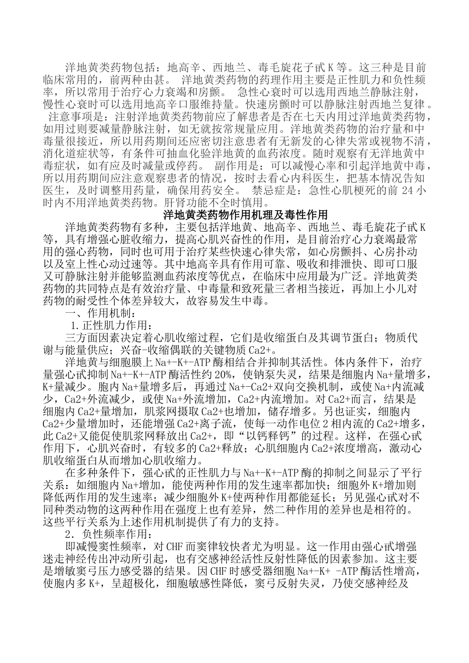 关于洋地黄类药物的知识_第1页