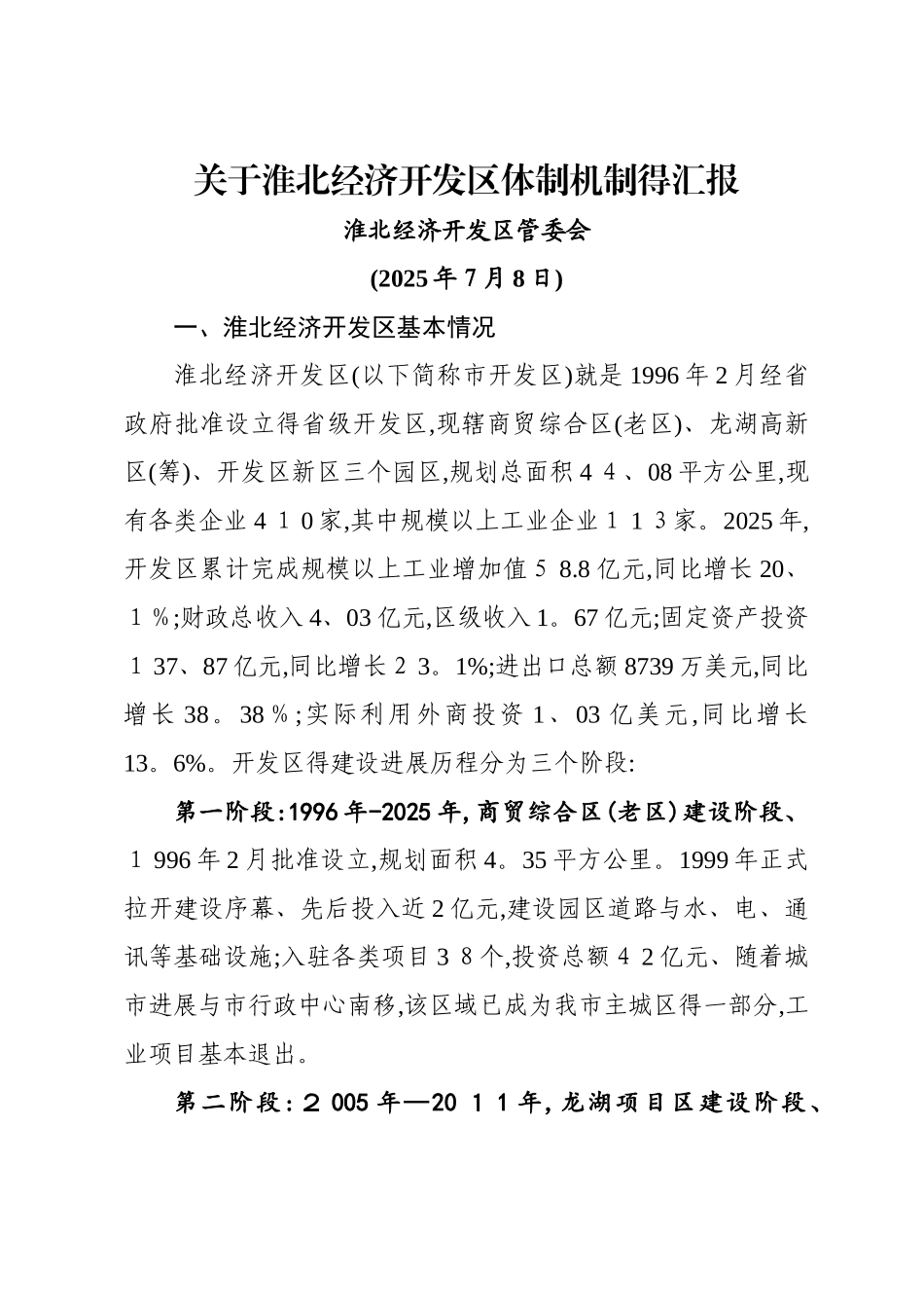 关于淮北经济开发区体制机制的汇报_第1页