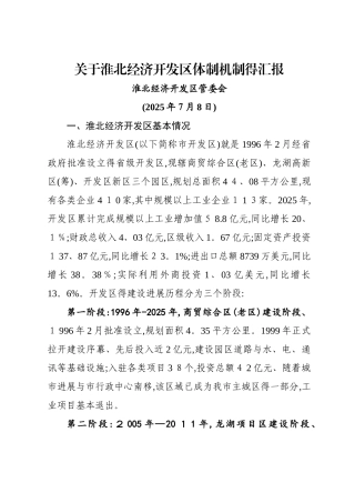 关于淮北经济开发区体制机制的汇报
