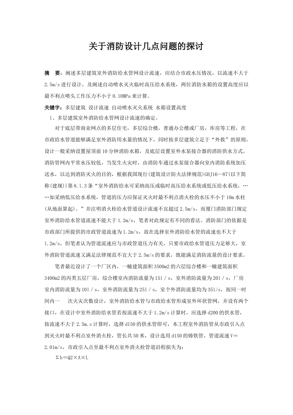 关于消防设计几点问题的探讨_第1页