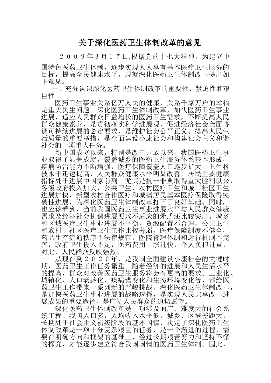 关于深化医药卫生体制改革的意见_第1页