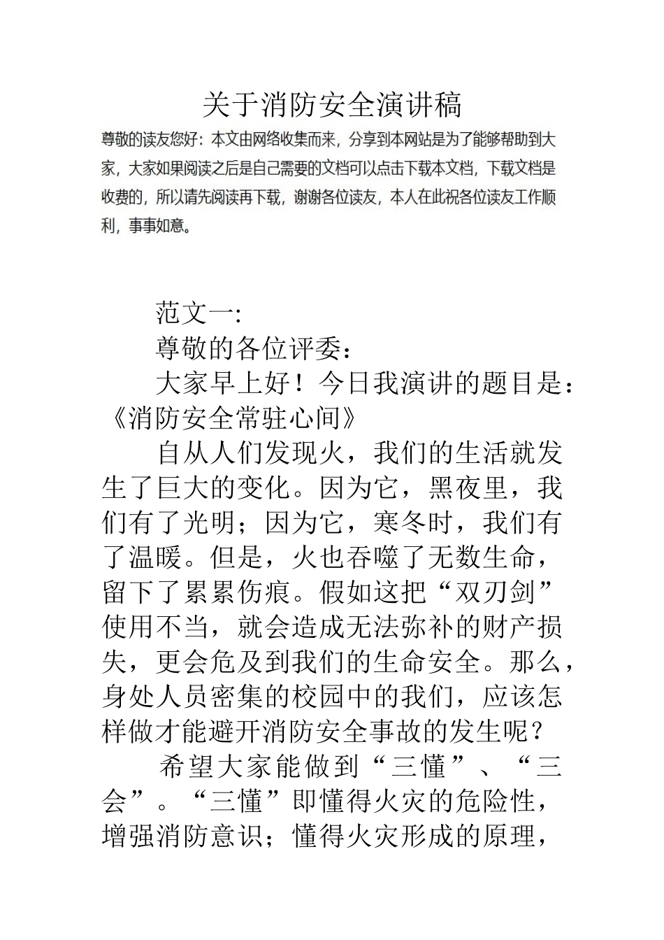 关于消防安全演讲稿_第1页