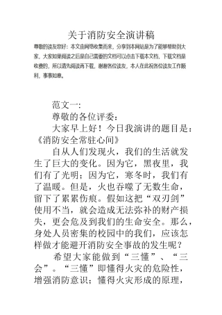 关于消防安全演讲稿