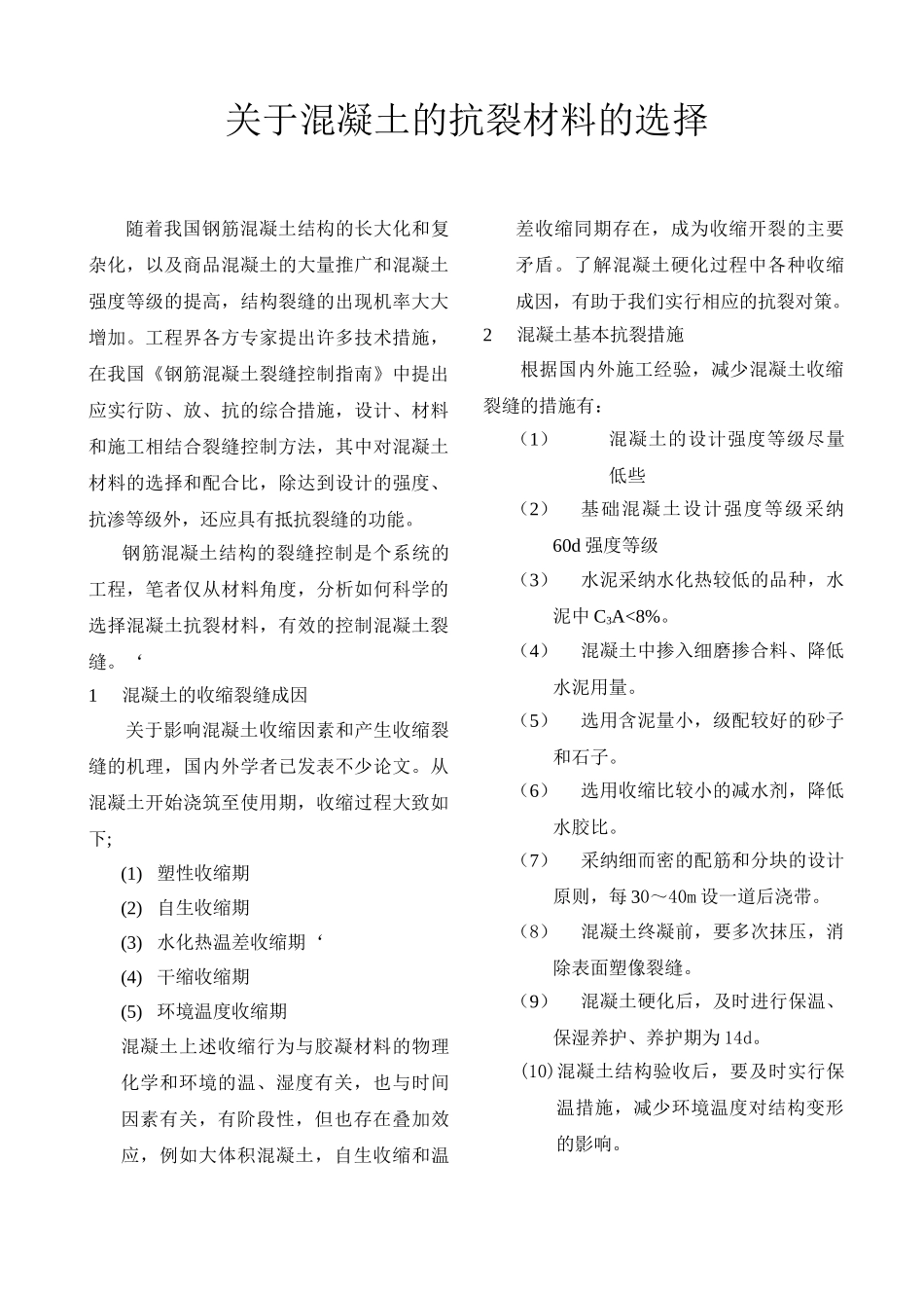 关于混凝土的抗裂材料的选择_第1页
