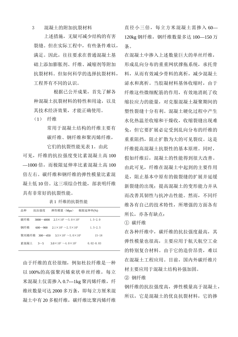关于混凝土的抗裂材料的选择_第2页