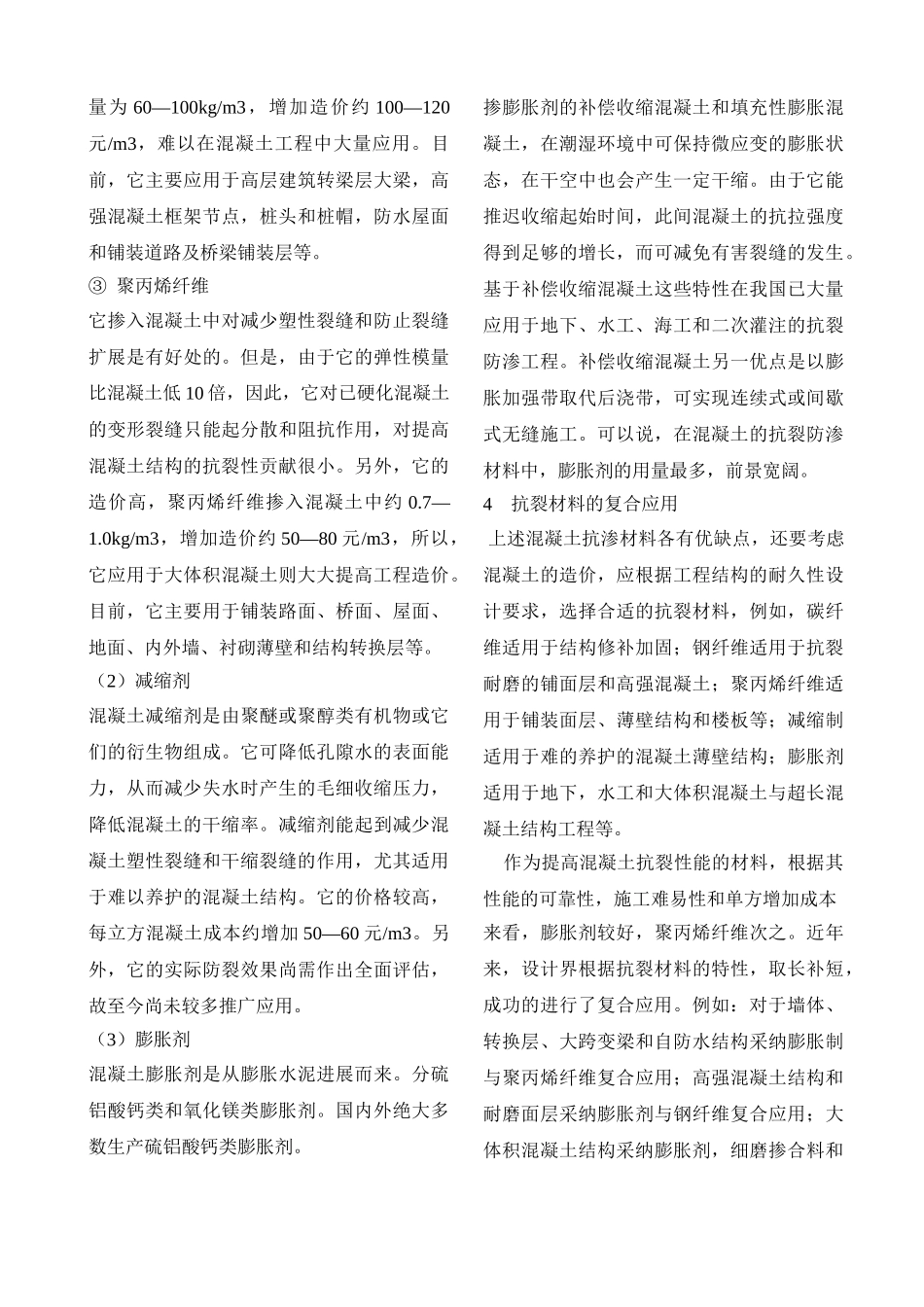 关于混凝土的抗裂材料的选择_第3页