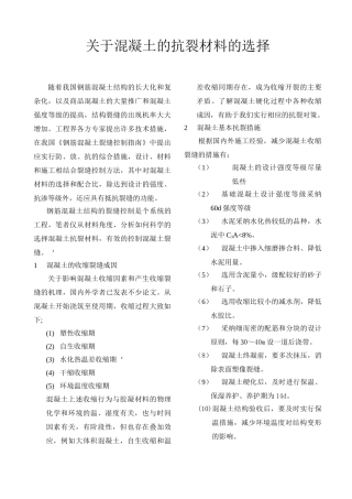 关于混凝土的抗裂材料的选择