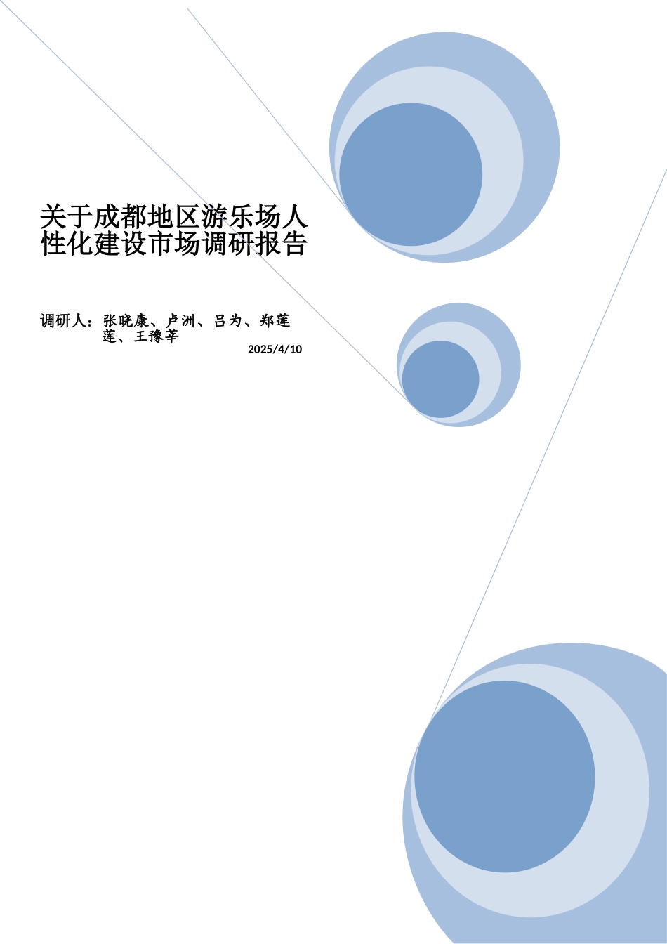 关于游乐场的市场调研报告_第1页