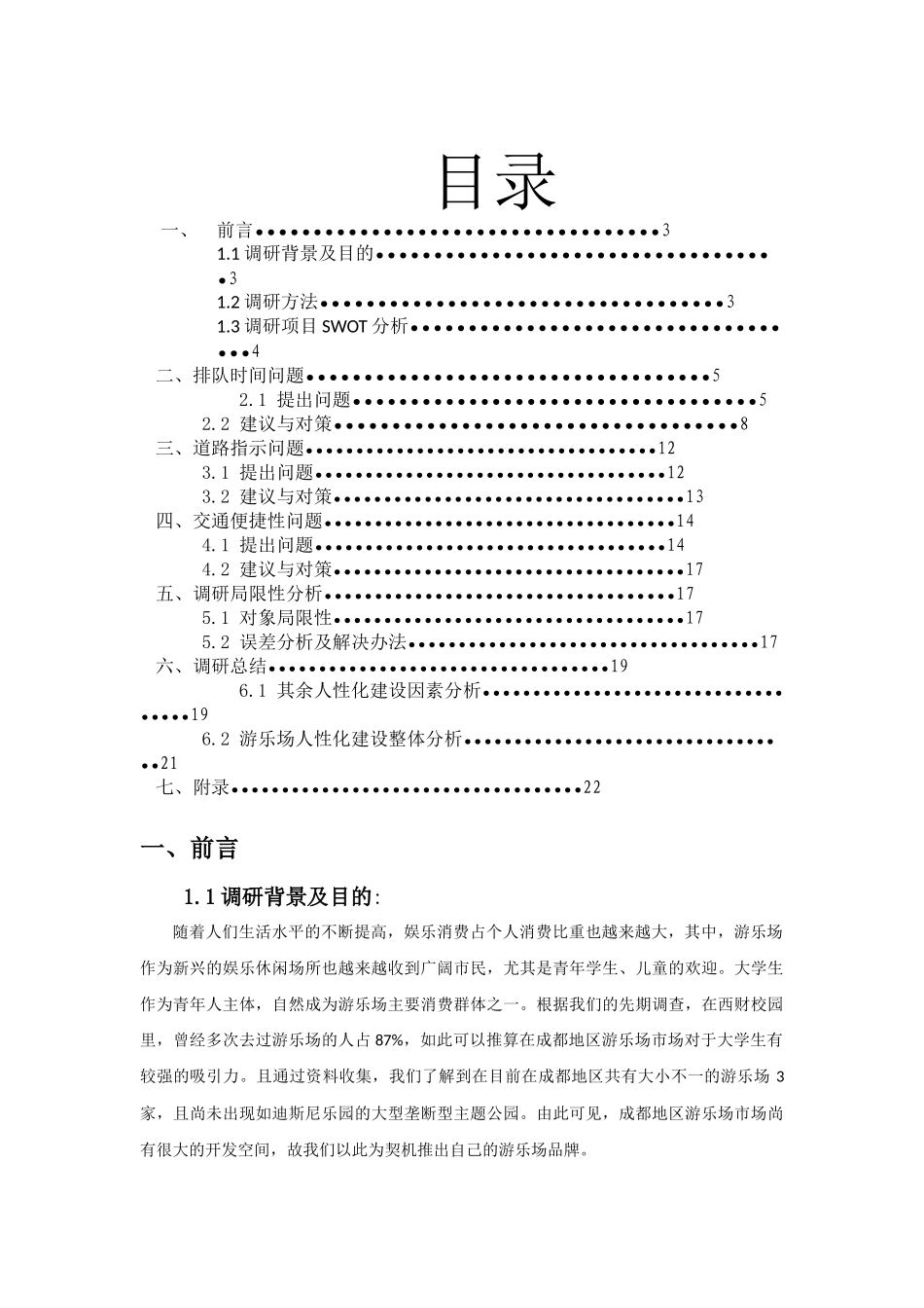 关于游乐场的市场调研报告_第2页