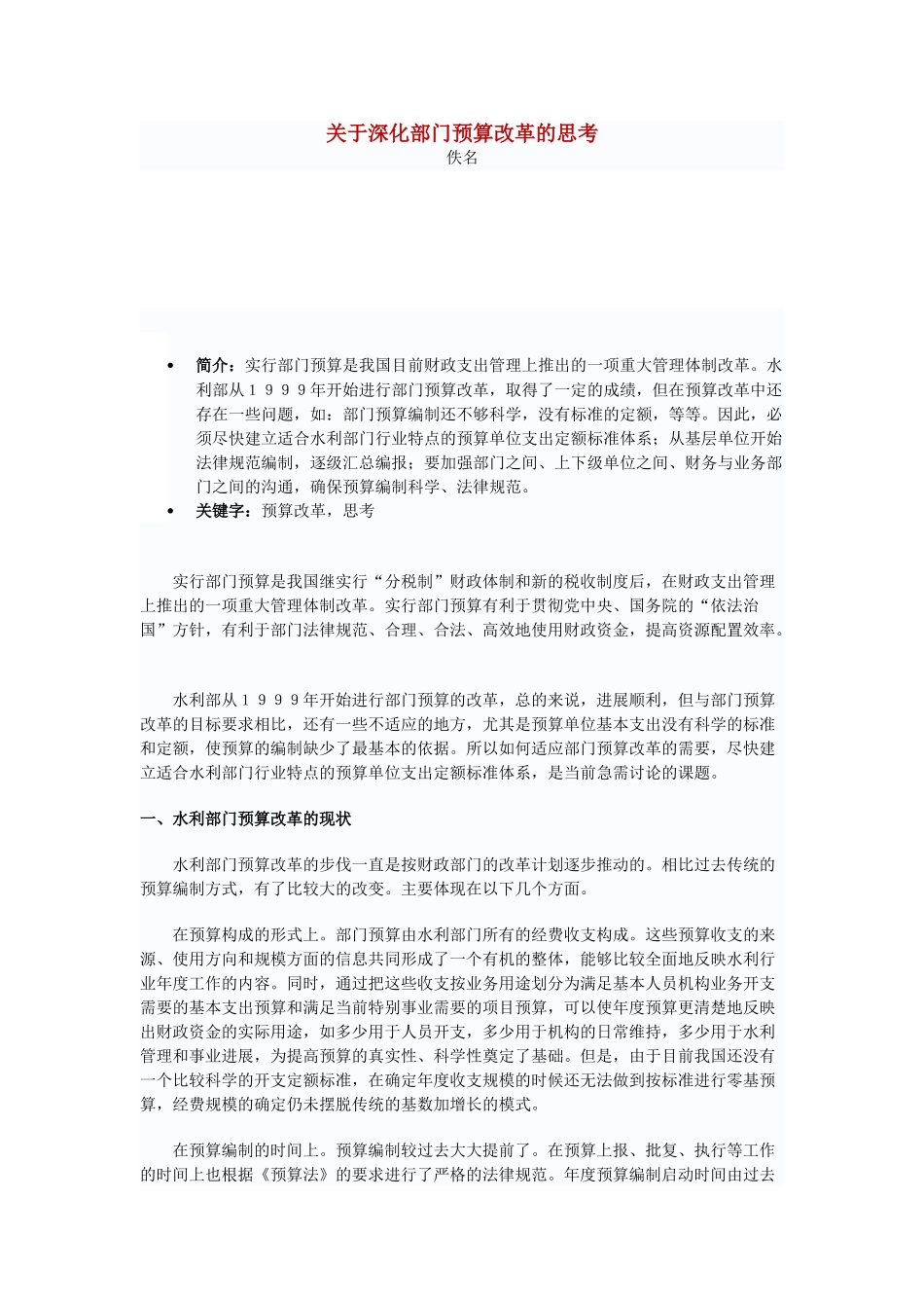 关于深化部门预算改革的思考_第1页