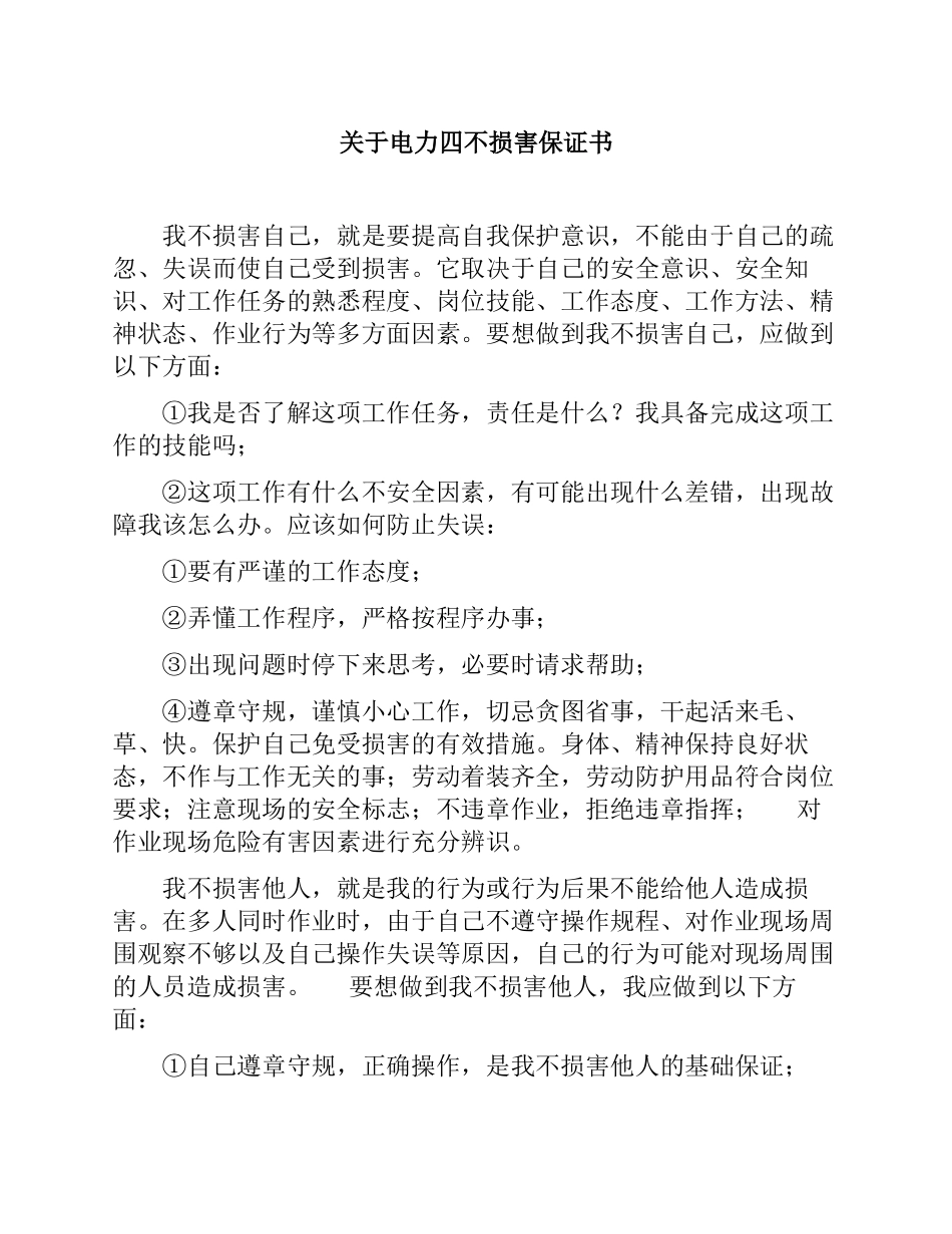 关于电力四不伤害保证书_第1页