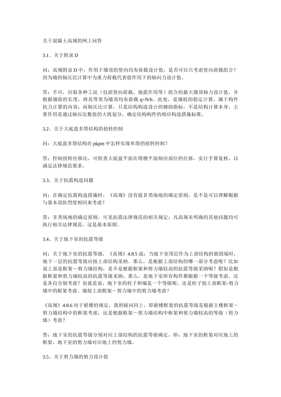 关于混凝土高规的网上问答_第1页