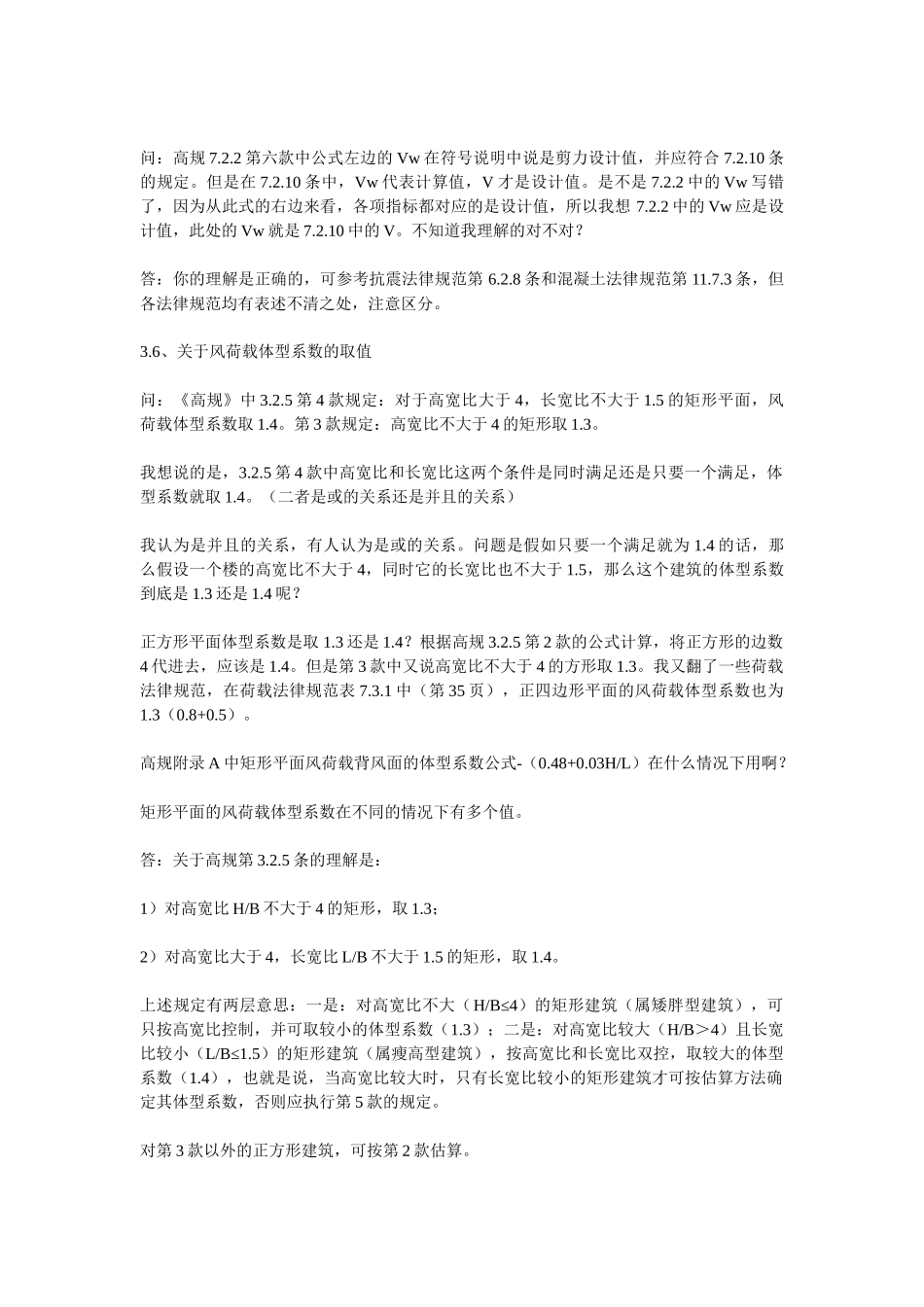关于混凝土高规的网上问答_第2页