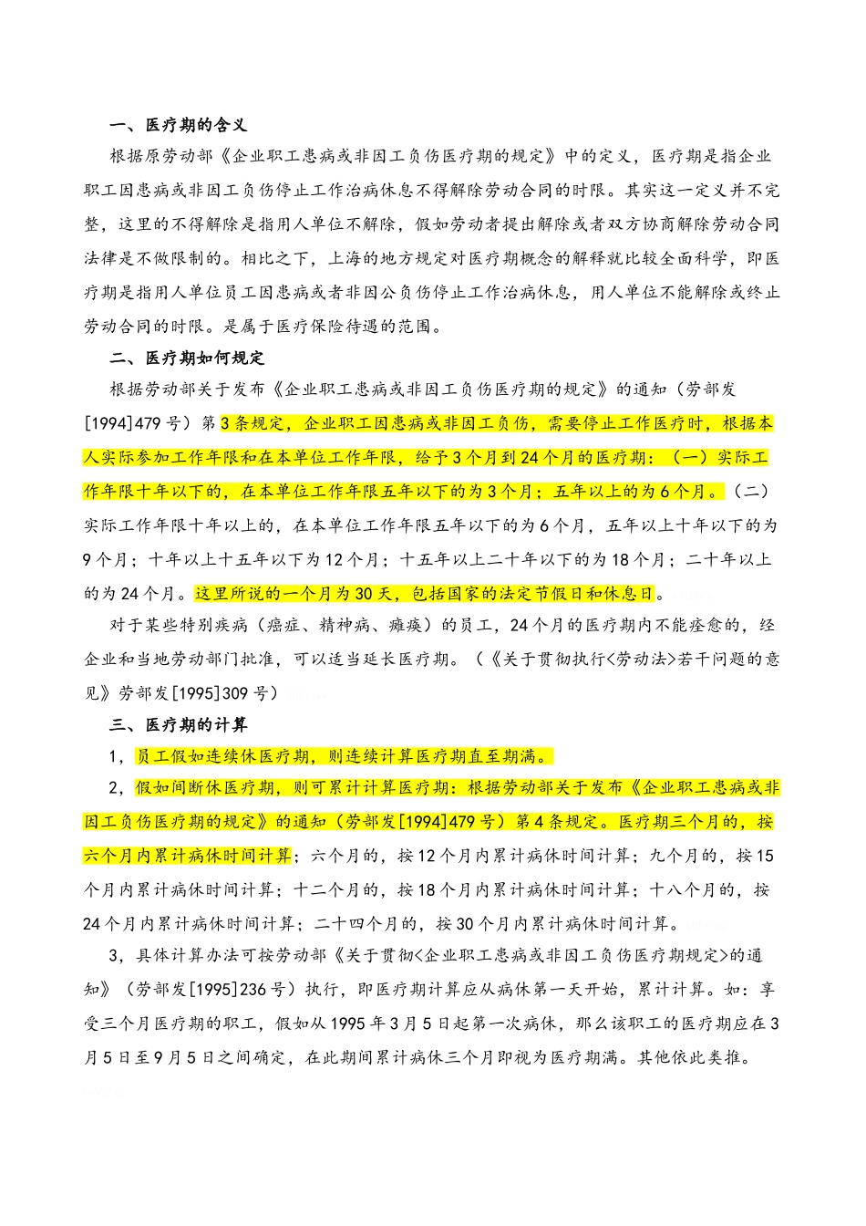 关于病假医疗期的规定_第1页
