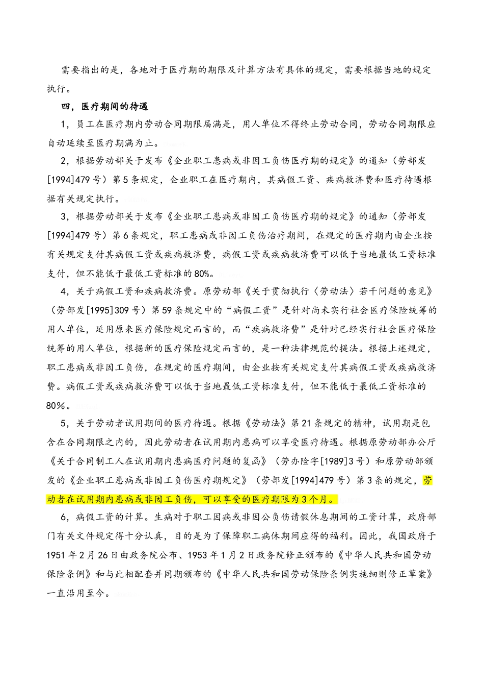 关于病假医疗期的规定_第2页
