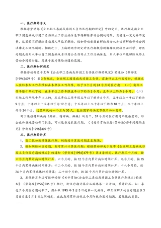 关于病假医疗期的规定