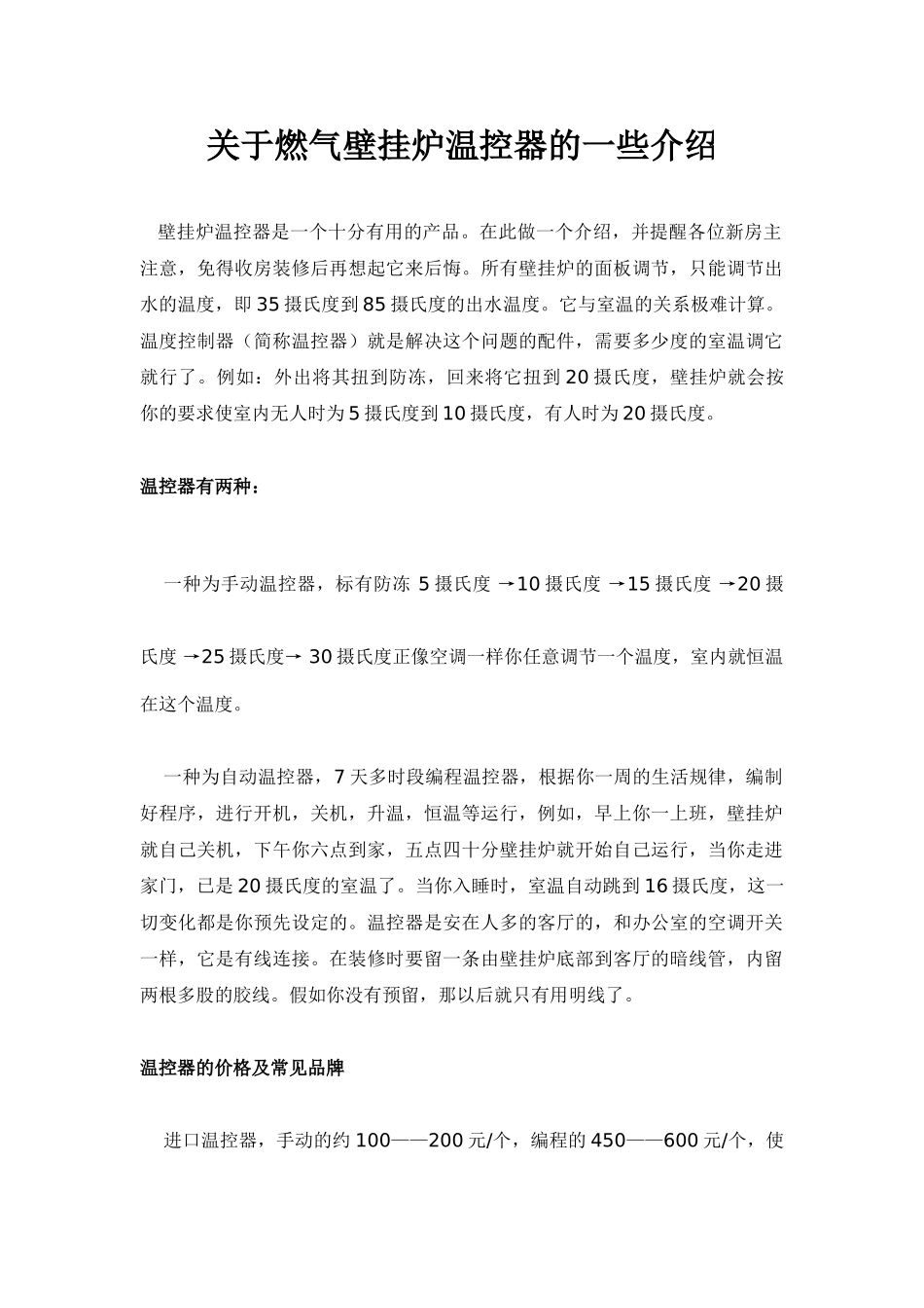 关于燃气壁挂炉温控器的一些介绍_第1页