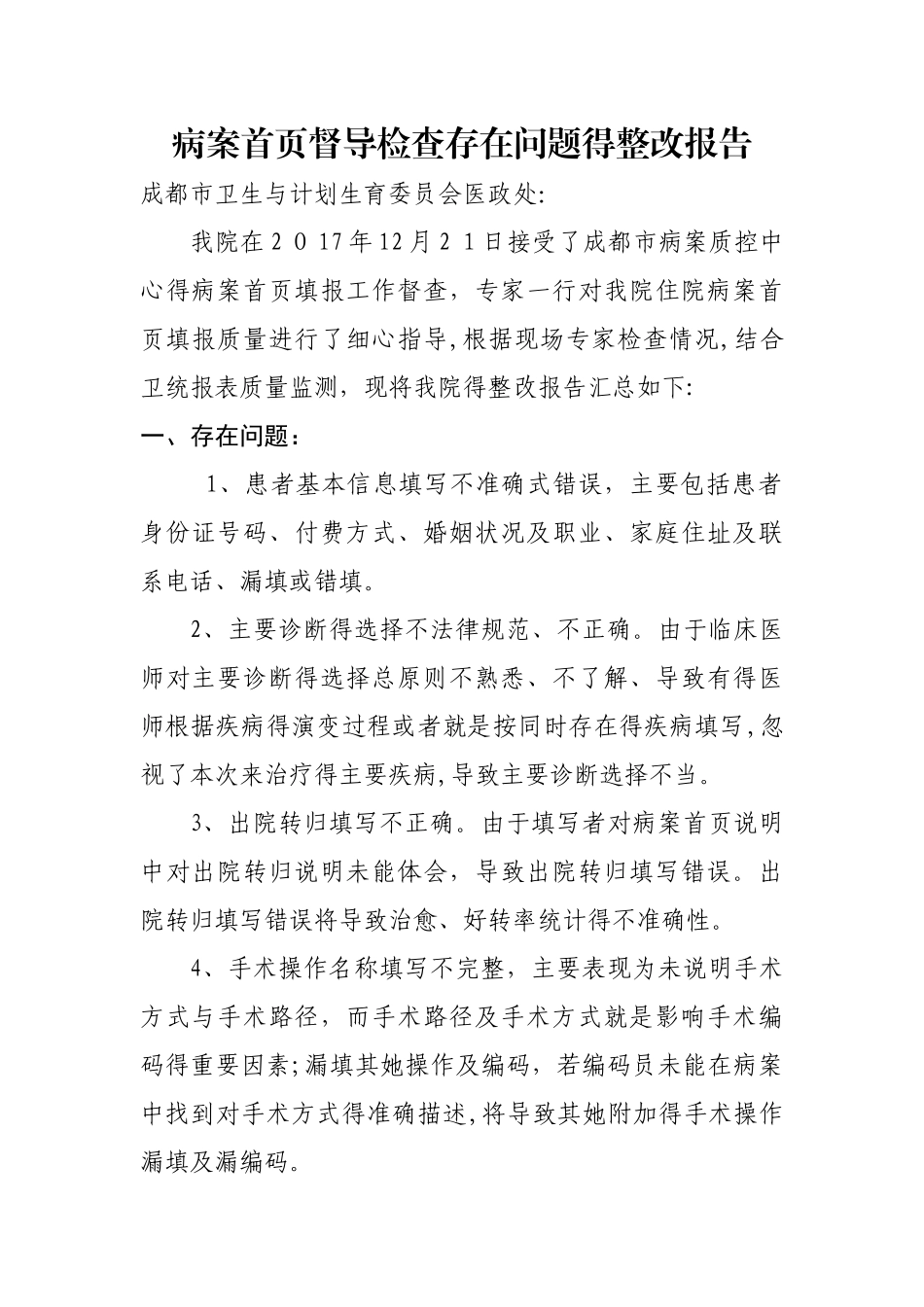 关于病案首页填报存在问题整改报告_第1页