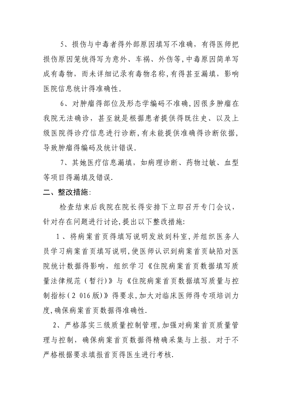 关于病案首页填报存在问题整改报告_第2页