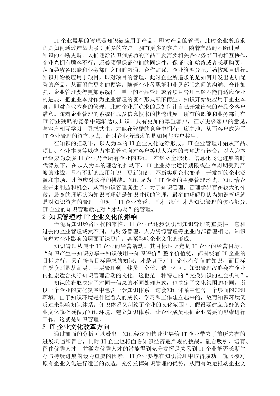 关于知识管理与IT企业文化改革的研究_第2页