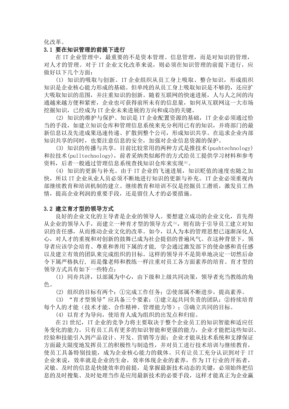 关于知识管理与IT企业文化改革的研究_第3页