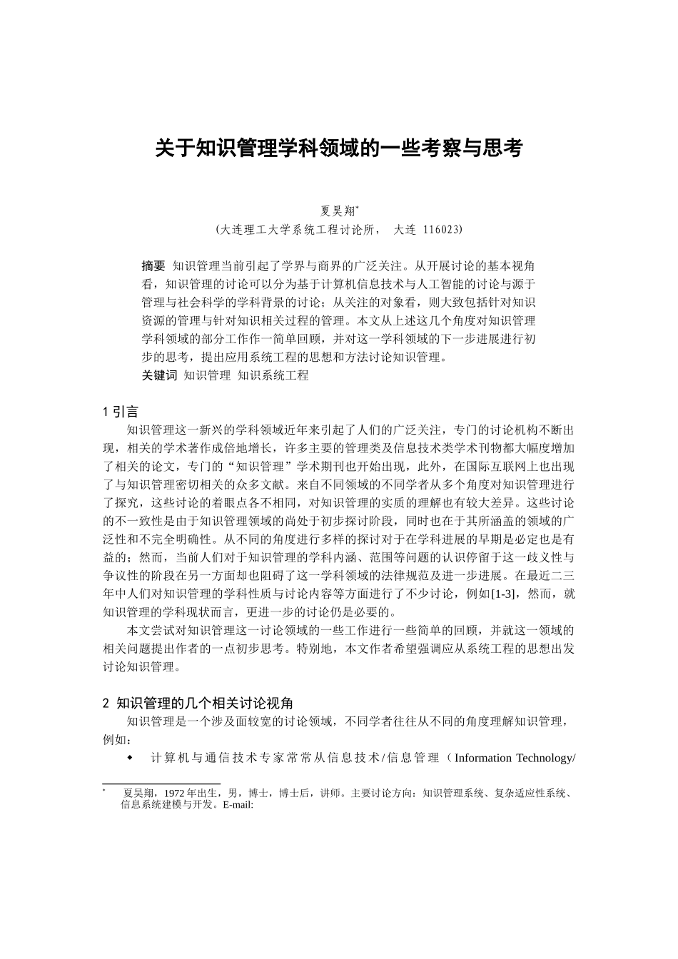 关于知识管理学科领域的一些考察与思考_第1页