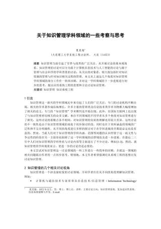 关于知识管理学科领域的一些考察与思考