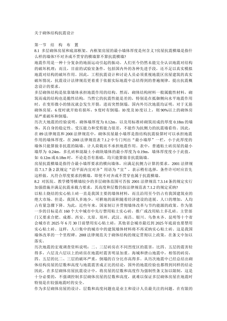 关于砌体结构抗震设计_第1页