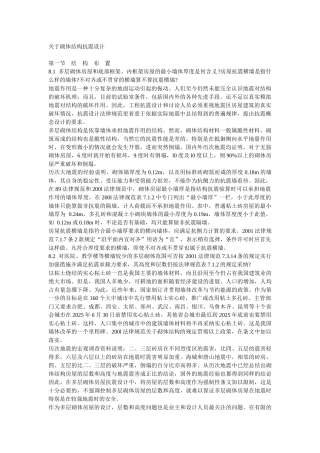 关于砌体结构抗震设计
