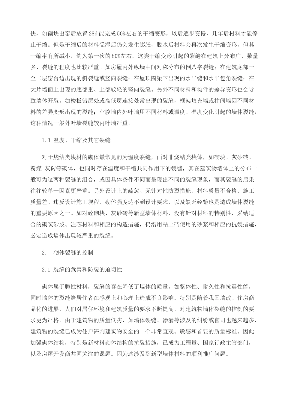 关于砌体结构裂缝控制措施浅谈_第2页