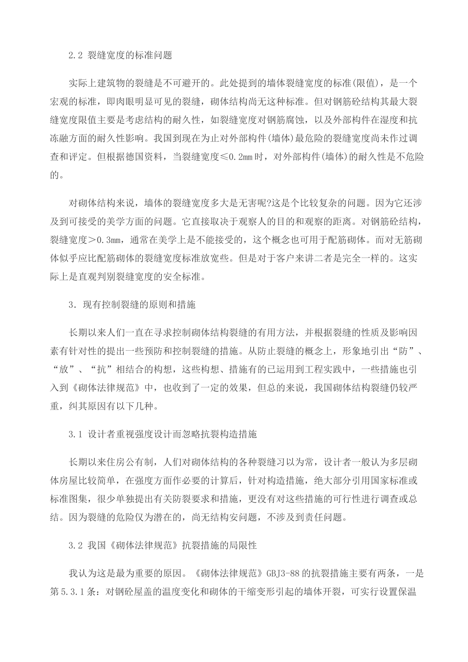 关于砌体结构裂缝控制措施浅谈_第3页