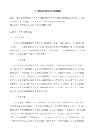 关于砌体结构裂缝控制措施浅谈