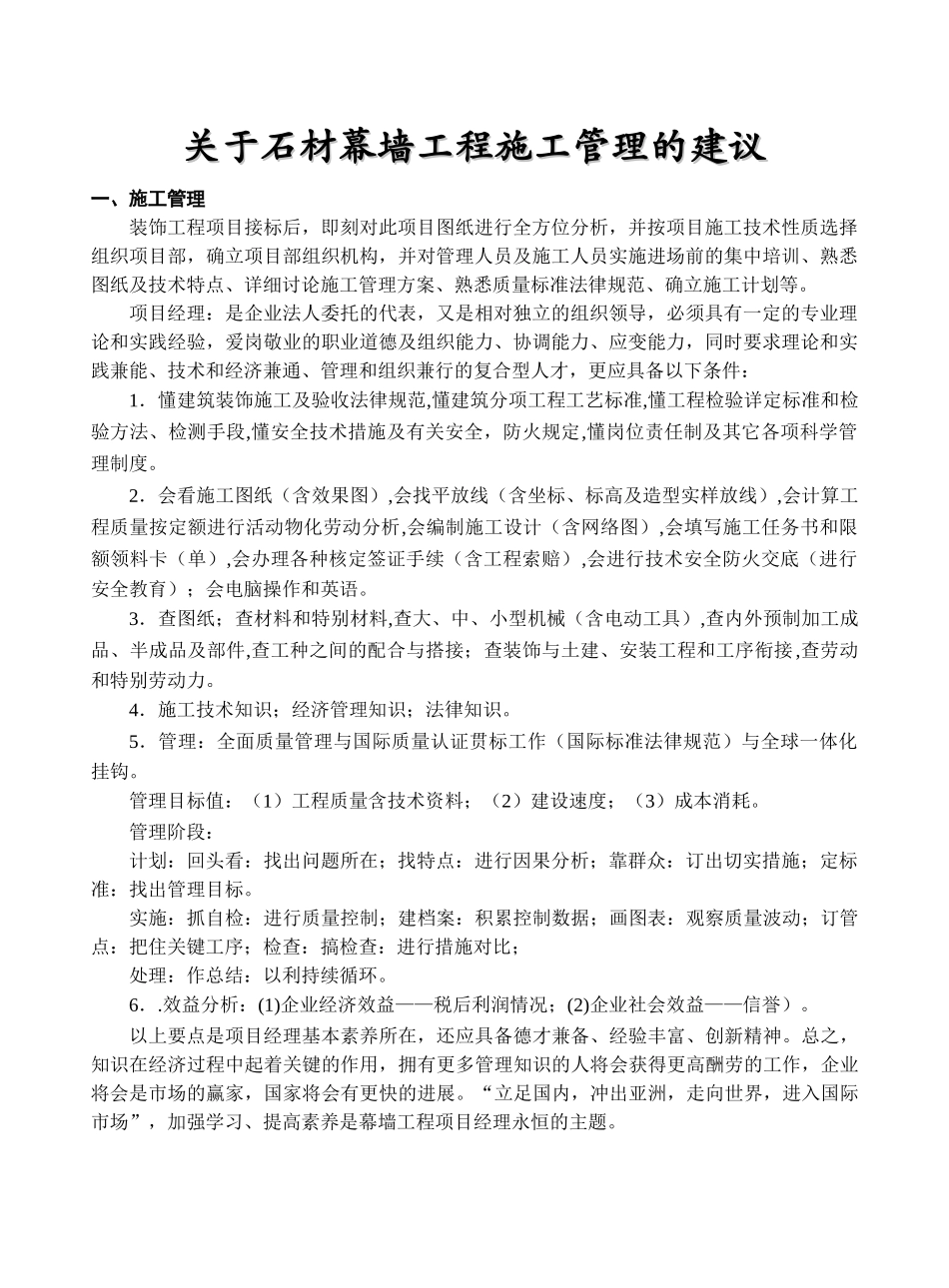 关于石材幕墙工程施工管理的建议_第1页