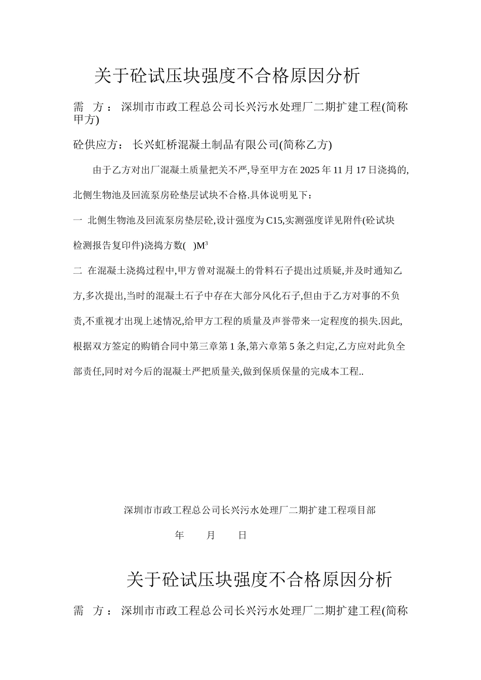 关于砼试压块强度不合格原因分析_第1页