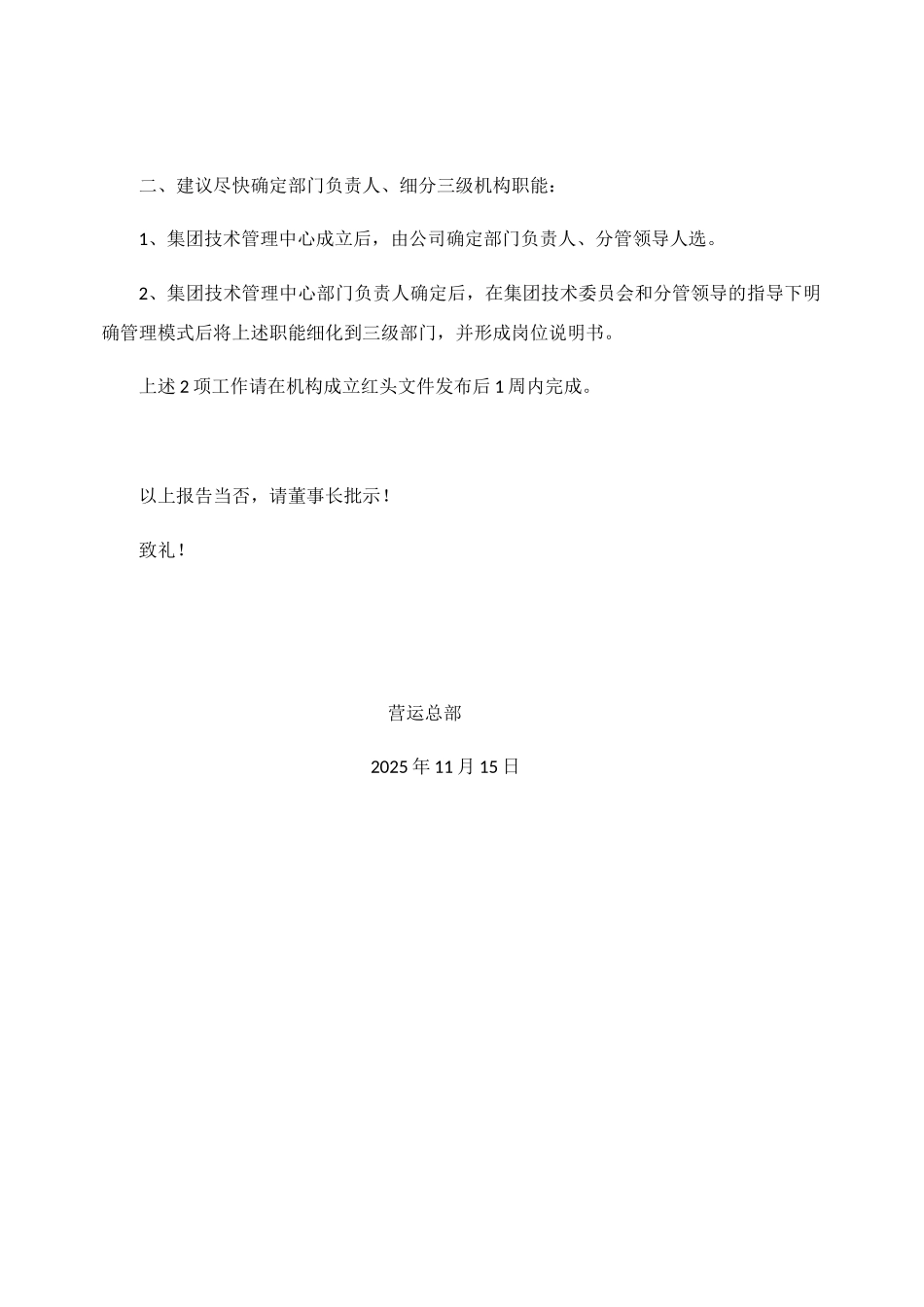 关于组建集团技术管理中心的请示_第3页