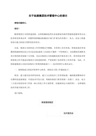 关于组建集团技术管理中心的请示