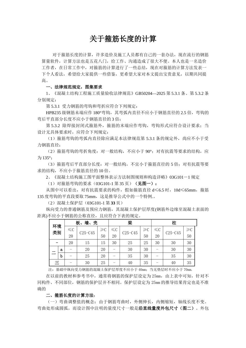 关于箍筋长度的计算_第1页