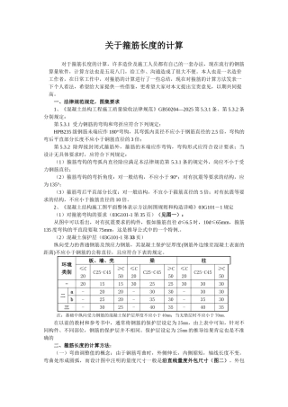 关于箍筋长度的计算