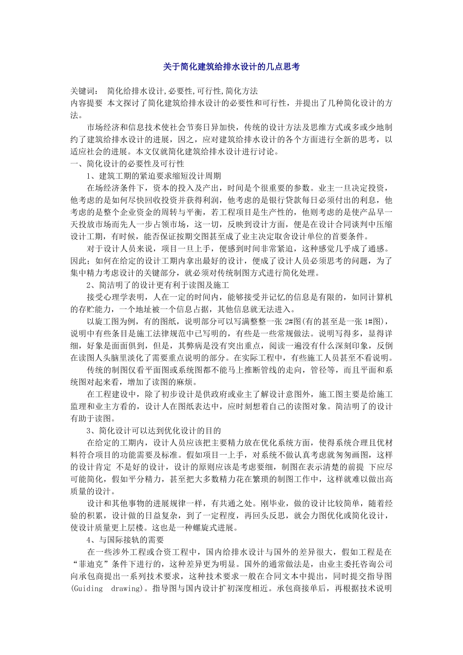 关于简化建筑给排水设计的几点思考_第1页