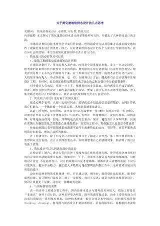 关于简化建筑给排水设计的几点思考