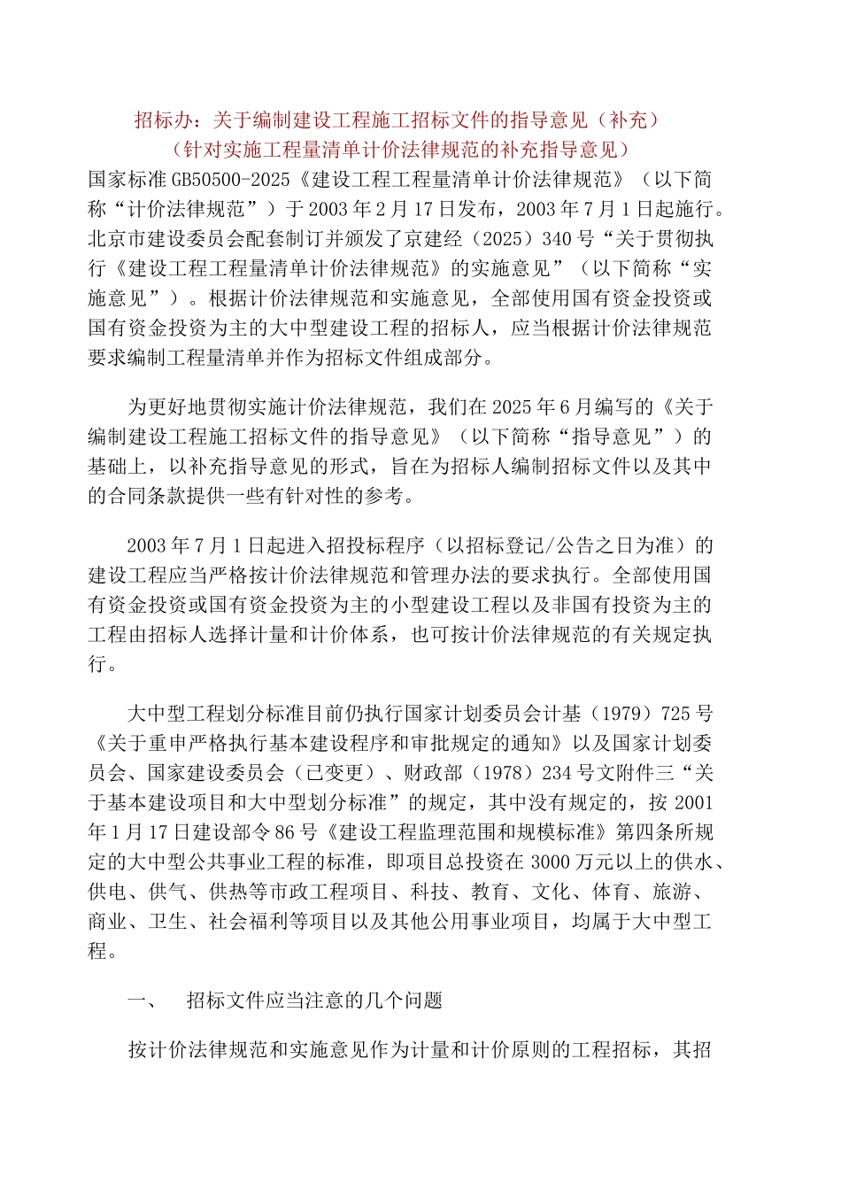 关于编制建设工程施工招标文件的指导意见_第1页