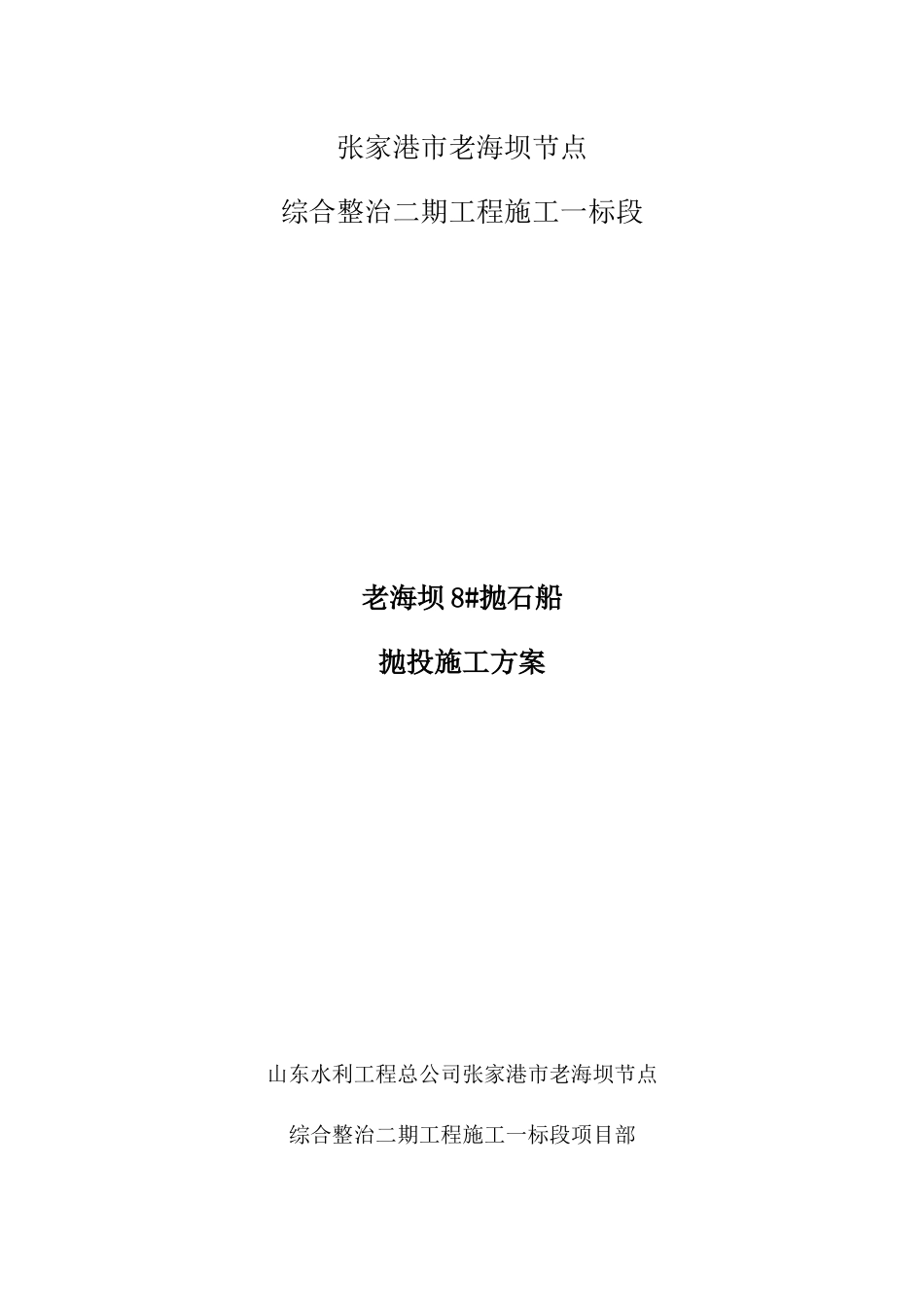 关于老海坝8#抛石船的抛投施工方案_第1页