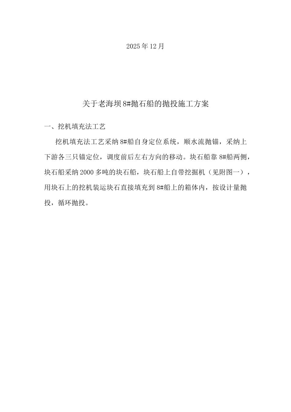 关于老海坝8#抛石船的抛投施工方案_第2页