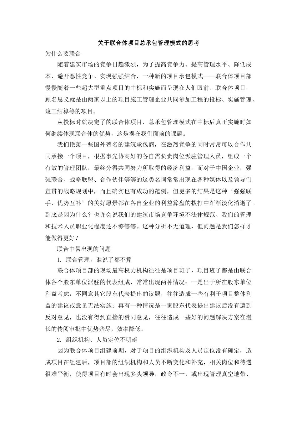 关于联合体项目总承包管理模式的思考_第1页