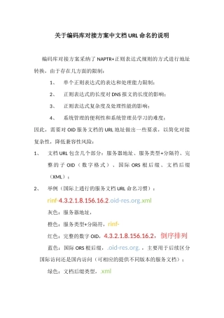 关于编码库对接方案中OID服务文档URL命名的说明