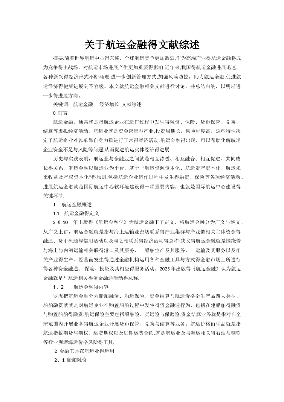 关于航运金融的文献综述_第1页